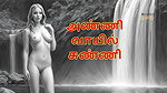 Anni Vayil Sunnai Tamil Audio Sex Story
