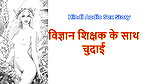 Hindi Sex Story – Chudai ki kahani – Chudai with Science Teacher