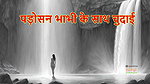 Passion with the Neighbor’s Wife A Steamy Story – Hindi Audio Sex Story
