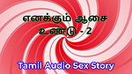 I Also Have Desires – Part 2 – Tamil Audio Sex Story
