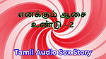 I Also Have Desires – Part 2 – Tamil Audio Sex Story