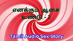 I Also Have Desires – Part 2 – Tamil Audio Sex Story