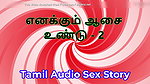 I Also Have Desires – Part 2 – Tamil Audio Sex Story