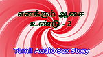 I Also Have Desires – Part 2 – Tamil Audio Sex Story