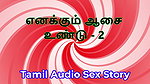 I Also Have Desires – Part 2 – Tamil Audio Sex Story