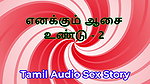 I Also Have Desires – Part 2 – Tamil Audio Sex Story