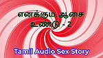 I Also Have Desires – Part 2 – Tamil Audio Sex Story