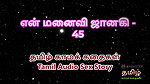 Tamil Audio Sex Story – Tamil Kama Kathai – My Wife Janaki part 45