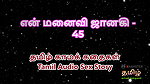 Tamil Audio Sex Story – Tamil Kama Kathai – My Wife Janaki part 45