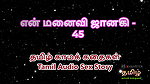 Tamil Audio Sex Story – Tamil Kama Kathai – My Wife Janaki part 45