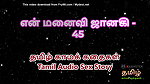 Tamil Audio Sex Story – Tamil Kama Kathai – My Wife Janaki part 45