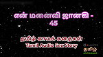 Tamil Audio Sex Story – Tamil Kama Kathai – My Wife Janaki part 45