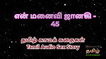Tamil Audio Sex Story – Tamil Kama Kathai – My Wife Janaki part 45
