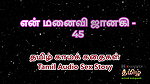 Tamil Audio Sex Story – Tamil Kama Kathai – My Wife Janaki part 45