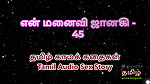Tamil Audio Sex Story – Tamil Kama Kathai – My Wife Janaki part 45