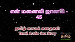 Tamil Audio Sex Story – Tamil Kama Kathai – My Wife Janaki part 45