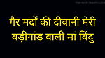Gair mardo ki deewani meri badigaandwaali maa bindu