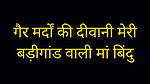 Gair mardo ki deewani meri badigaandwaali maa bindu