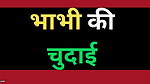 Indian Bhabhi Chudai Sex Story
