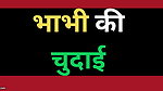 Indian Bhabhi Chudai Sex Story