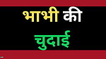Indian Bhabhi Chudai Sex Story