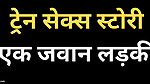 Ai indian Train sex story