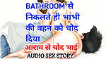 Audio Sex Story Bhabhi Ki Behen Chudai Kahani Hindi Audio Sex Story