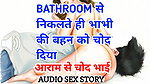 Audio Sex Story Bhabhi Ki Behen Chudai Kahani Hindi Audio Sex Story