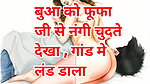 Audio Sex Story Bua Ko Fufa Ji Se Nangi Chudte Dekha, Gand Me Land Dala Hindi XXX Audio Sex Story