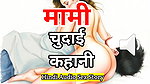 Audio Sex Story Chudai Kahani Hindi Audio Sex Story