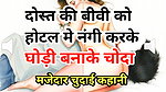 Audio Sex Story Dost Ki Biwi Ko Hotel Mein Nangi Kar Choda Hindi Audio Sex Story