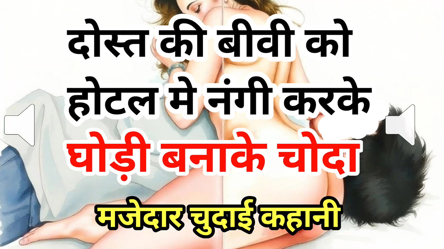 Audio Sex Story Dost Ki Biwi Ko Hotel Mein Nangi Kar Choda Hindi Audio Sex Story