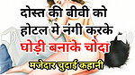 Audio Sex Story Dost Ki Biwi Ko Hotel Mein Nangi Kar Choda Hindi Audio Sex Story