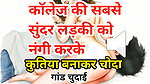 Audio Sex Story Jawan Sundar Ladki Ki Nangi Kar Ghodi Bana Ke Chudai Hindi Audio Sex Story