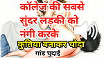 Audio Sex Story Jawan Sundar Ladki Ki Nangi Kar Ghodi Bana Ke Chudai Hindi Audio Sex Story