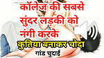 Audio Sex Story Jawan Sundar Ladki Ki Nangi Kar Ghodi Bana Ke Chudai Hindi Audio Sex Story