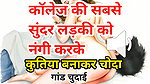 Audio Sex Story Jawan Sundar Ladki Ki Nangi Kar Ghodi Bana Ke Chudai Hindi Audio Sex Story