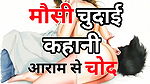 Audio Sex Story Mausi Chut Gand Chudai Kahani Hindi Audio Sex Story