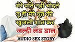 Audio Sex Story Mere Pati Nahi Chodte Tu Hi Meri Chut Ki Itching Calm Kar Hindi Audio Sex Story
