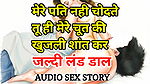 Audio Sex Story Mere Pati Nahi Chodte Tu Hi Meri Chut Ki Itching Calm Kar Hindi Audio Sex Story