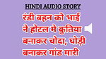 Audio Sex Story Randi Behen Ko Bhai Bana Chutiya Bana Chhod Di Hindi Audio Sex Story