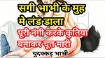Audio Sex Story Sagi Bhabhi Ke Muh Mein Land Dala Nangi Kar Ghodi Banake Choda Hindi Audio Sex Story