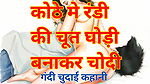 Audio Sex Story Sexy Girl Ki Chut Chudai Kari Hindi Audio Sex Story