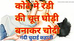 Audio Sex Story Sexy Girl Ki Chut Chudai Kari Hindi Audio Sex Story