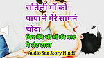 Audio Sex Story Stepmother Ko Ne Mere Saamne Choda Phir Maine Bhi Ki Gand Me Land Dala Hindi Audio Sex Story
