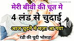 Meri Biwi Ki Chut Gand Me 4 Land Se Chudai Kahani Hindi XXX Audio Sex Story