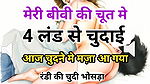 Meri Biwi Ki Chut Gand Me 4 Land Se Chudai Kahani Hindi XXX Audio Sex Story
