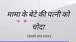 Mama Ki Beta Ki Patni Ko Choda Hindi Sex Kahini Hindi Audio
