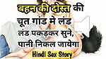Hindi Audio Sex Story Behen Ki Dost Ki Chudai Hindi Audio Xxx Chudai Story