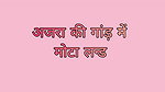 Azra ki Gand Me Mota Lund